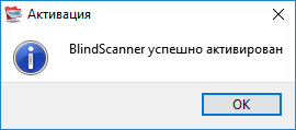 Активация BlindScanner 3